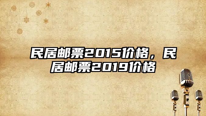 民居郵票2015價格，民居郵票2019價格