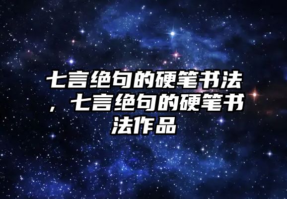 七言絕句的硬筆書法，七言絕句的硬筆書法作品