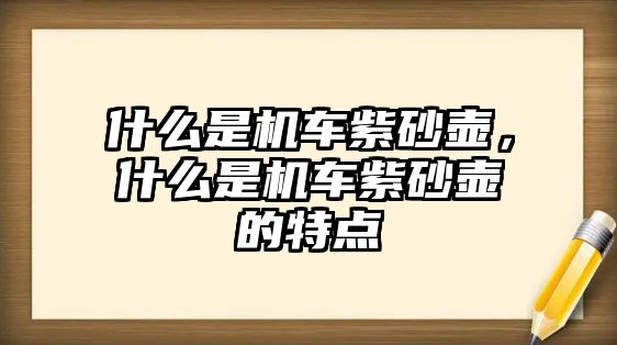 什么是機車紫砂壺，什么是機車紫砂壺的特點