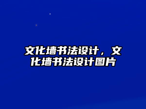 文化墻書法設(shè)計(jì)，文化墻書法設(shè)計(jì)圖片