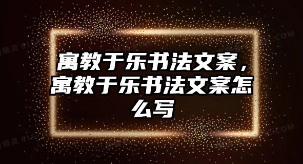 寓教于樂書法文案，寓教于樂書法文案怎么寫