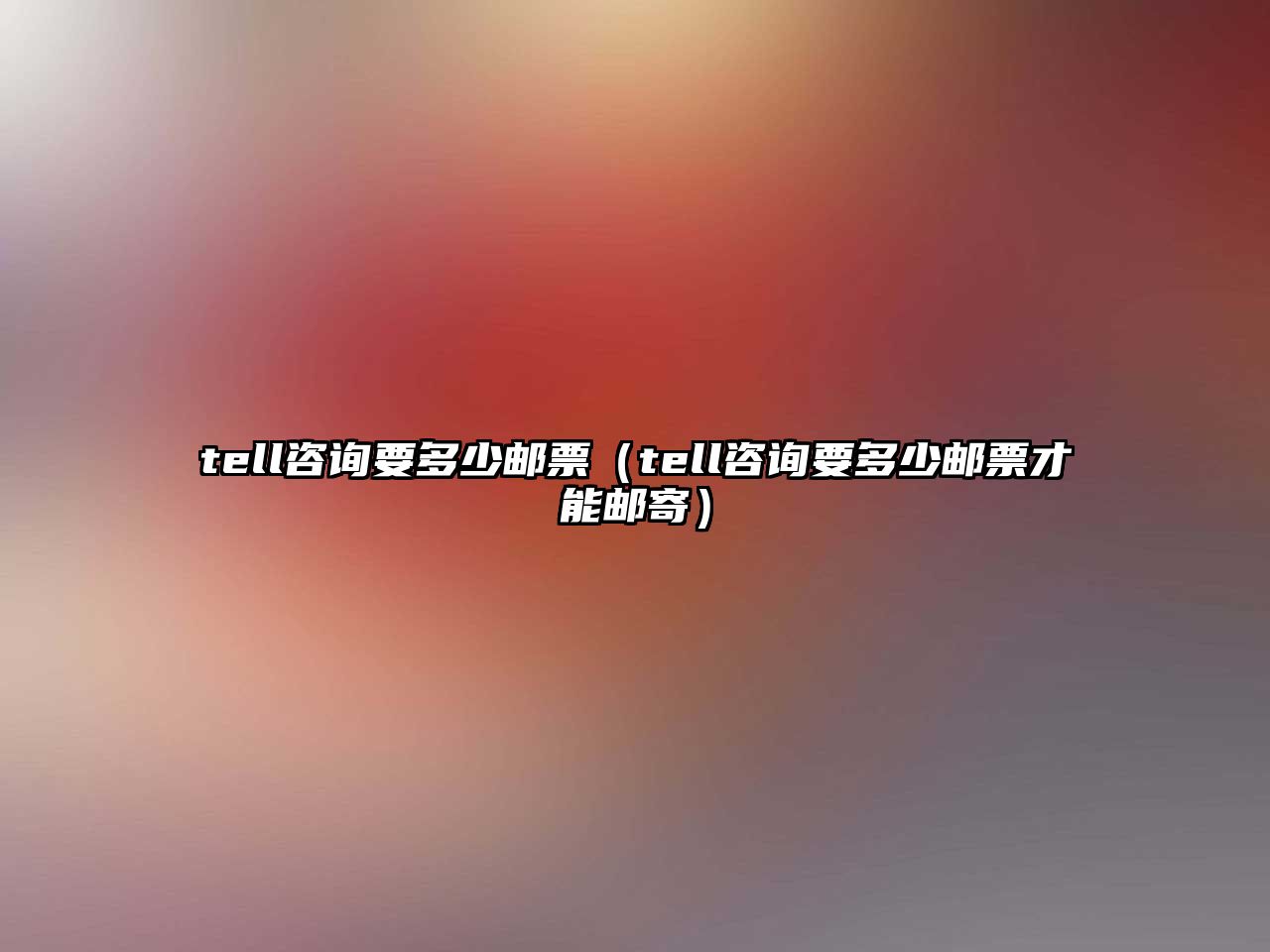 tell咨詢要多少郵票（tell咨詢要多少郵票才能郵寄）