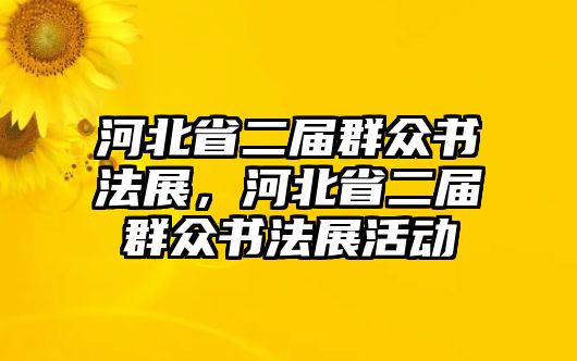 河北省二屆群眾書法展，河北省二屆群眾書法展活動