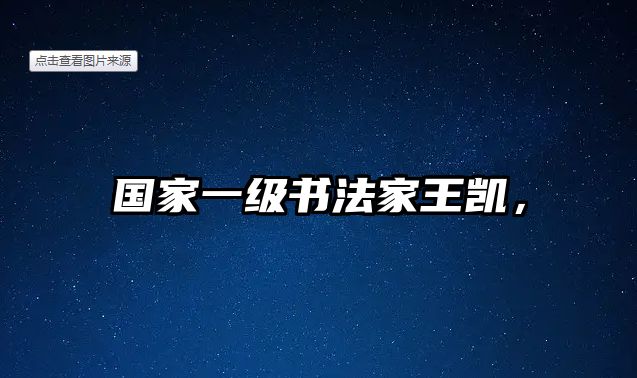 國(guó)家一級(jí)書法家王凱，