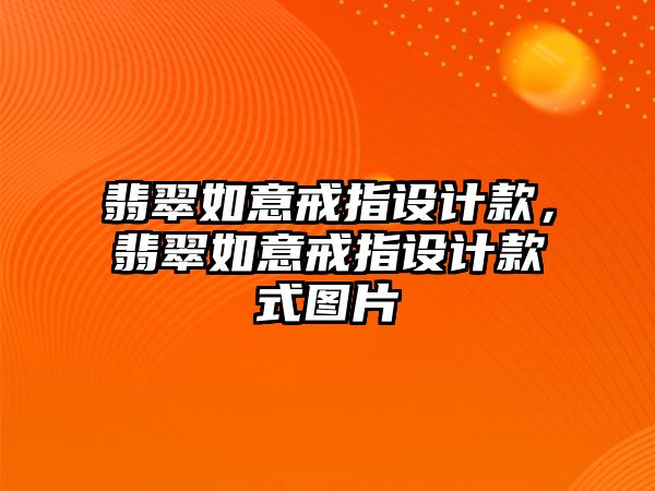 翡翠如意戒指設(shè)計(jì)款，翡翠如意戒指設(shè)計(jì)款式圖片