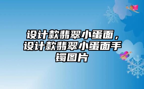 設(shè)計(jì)款翡翠小蛋面，設(shè)計(jì)款翡翠小蛋面手鐲圖片