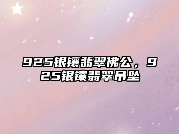 925銀鑲翡翠佛公，925銀鑲翡翠吊墜