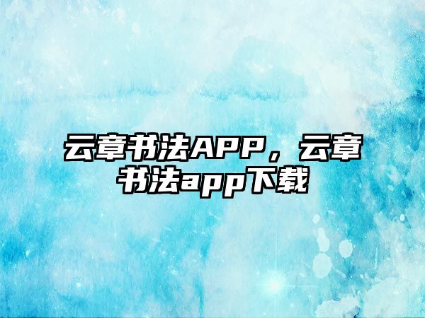 云章書法APP，云章書法app下載