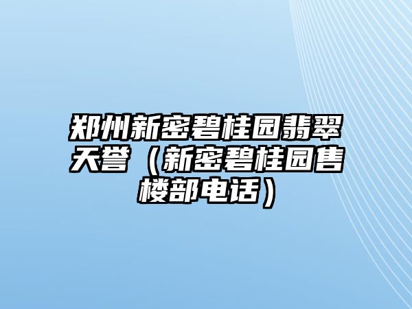 鄭州新密碧桂園翡翠天譽(yù)（新密碧桂園售樓部電話）