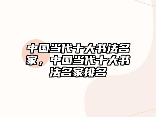 中國當(dāng)代十大書法名家，中國當(dāng)代十大書法名家排名