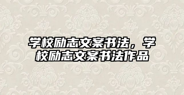 學校勵志文案書法，學校勵志文案書法作品