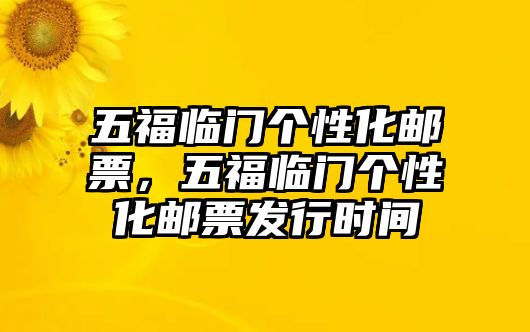 五福臨門個(gè)性化郵票，五福臨門個(gè)性化郵票發(fā)行時(shí)間