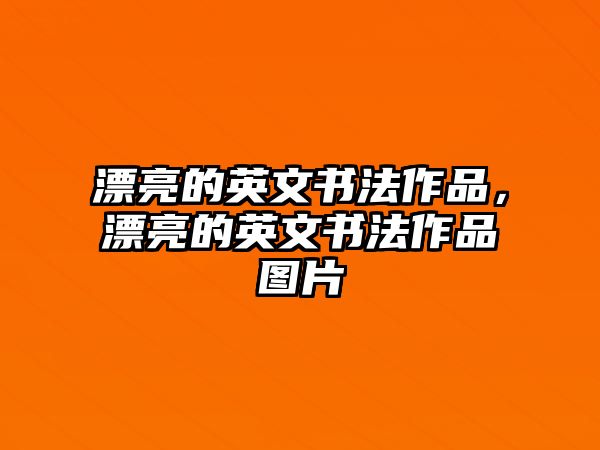 漂亮的英文書法作品，漂亮的英文書法作品圖片