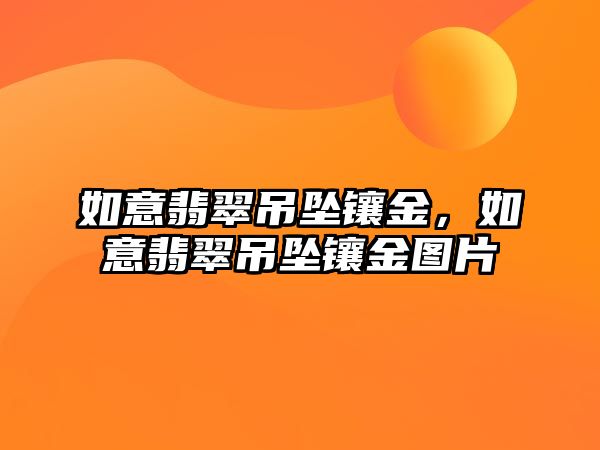 如意翡翠吊墜鑲金，如意翡翠吊墜鑲金圖片