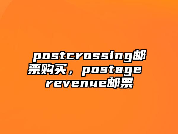 postcrossing郵票購買，postage revenue郵票