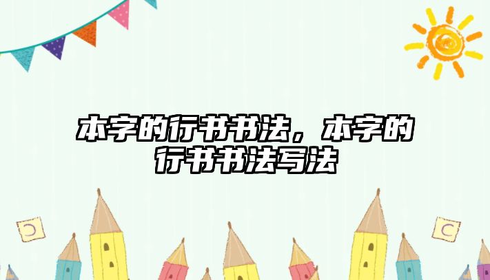 本字的行書書法，本字的行書書法寫法