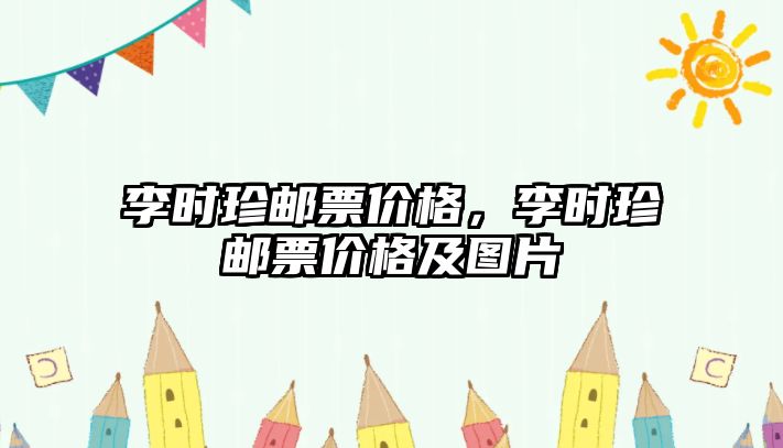 李時珍郵票價格，李時珍郵票價格及圖片