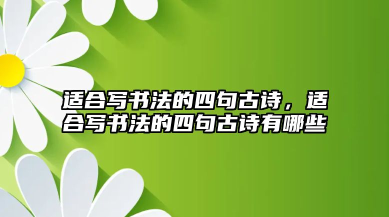 適合寫書法的四句古詩，適合寫書法的四句古詩有哪些