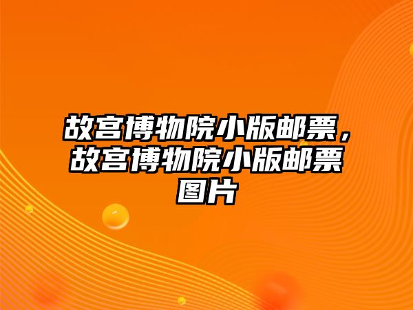 故宮博物院小版郵票，故宮博物院小版郵票圖片