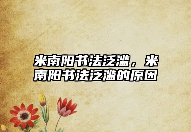 米南陽(yáng)書法泛濫，米南陽(yáng)書法泛濫的原因