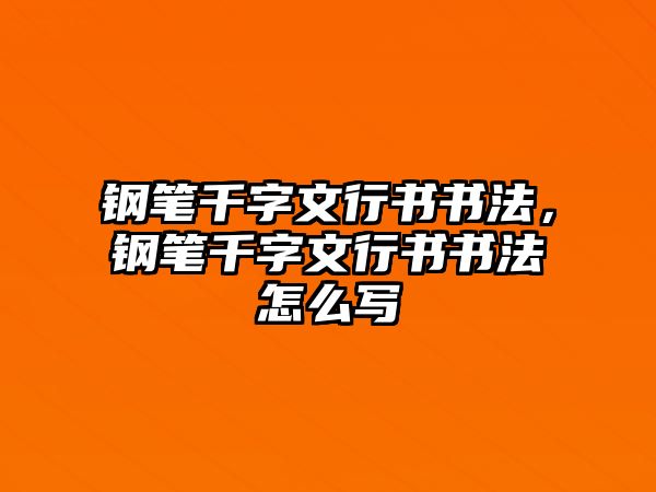 鋼筆千字文行書書法，鋼筆千字文行書書法怎么寫