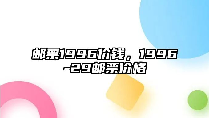 郵票1996價(jià)錢，1996-29郵票價(jià)格