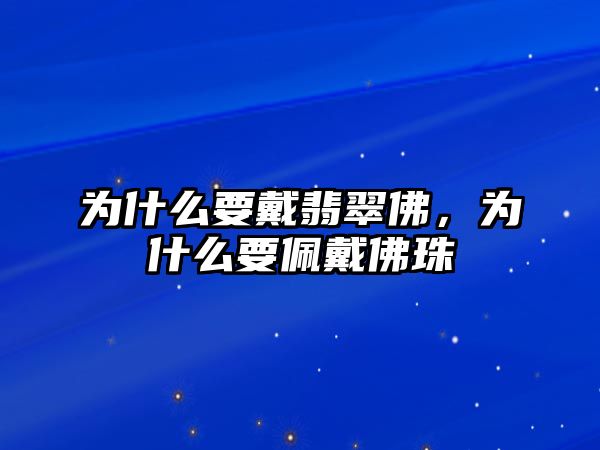 為什么要戴翡翠佛，為什么要佩戴佛珠