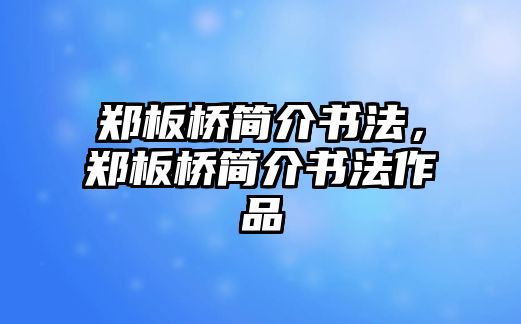 鄭板橋簡介書法，鄭板橋簡介書法作品