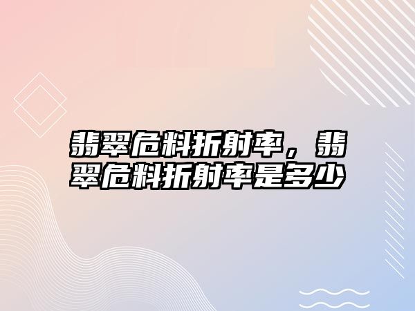 翡翠危料折射率，翡翠危料折射率是多少