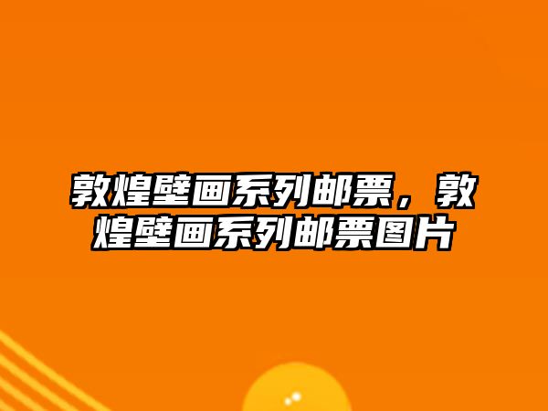 敦煌壁畫(huà)系列郵票，敦煌壁畫(huà)系列郵票圖片