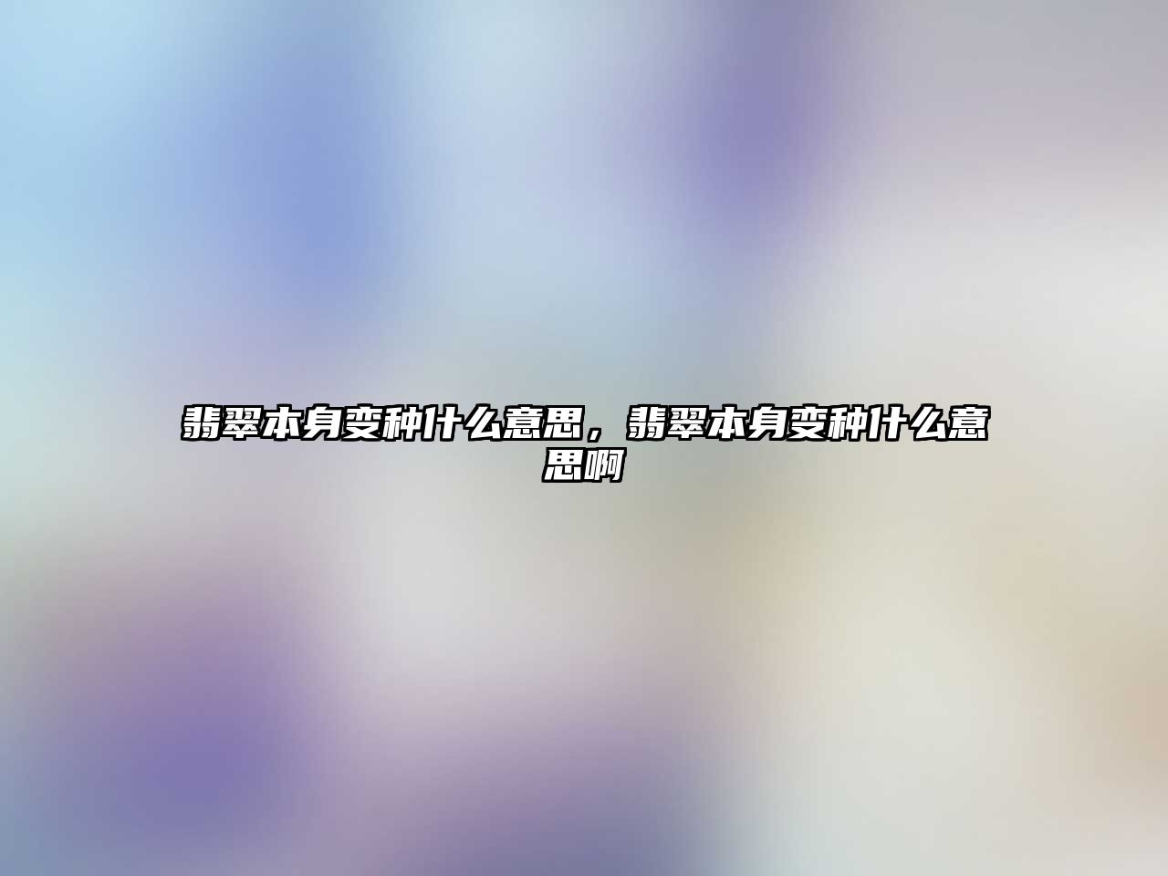 翡翠本身變種什么意思，翡翠本身變種什么意思啊