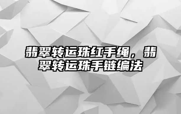 翡翠轉(zhuǎn)運(yùn)珠紅手繩，翡翠轉(zhuǎn)運(yùn)珠手鏈編法