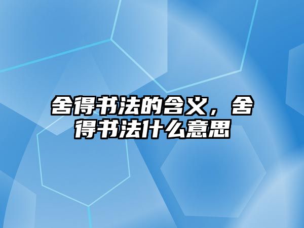 舍得書法的含義，舍得書法什么意思