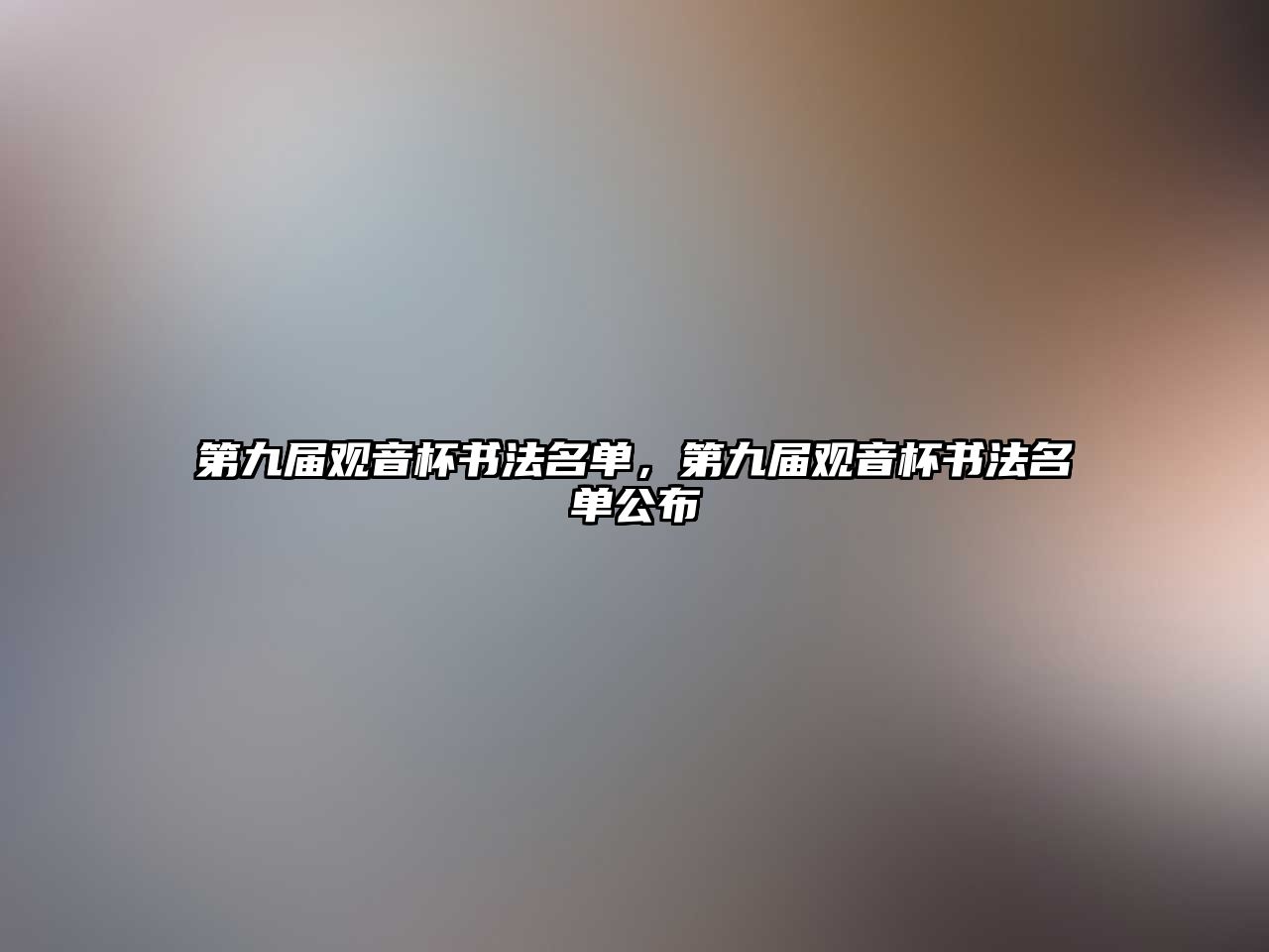 第九屆觀音杯書法名單，第九屆觀音杯書法名單公布