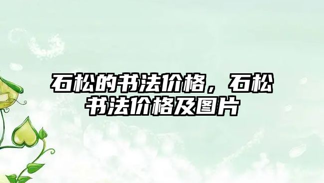 石松的書法價格，石松書法價格及圖片