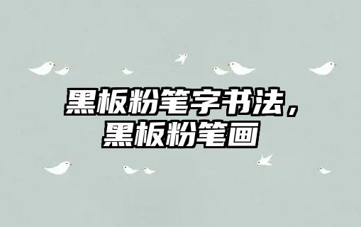 黑板粉筆字書法，黑板粉筆畫