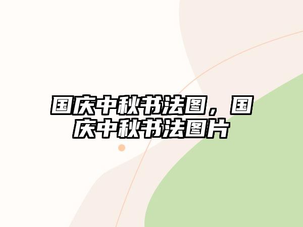 國慶中秋書法圖，國慶中秋書法圖片