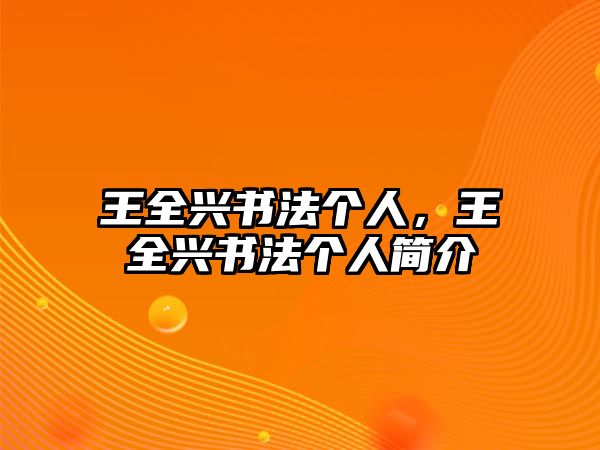 王全興書法個人，王全興書法個人簡介