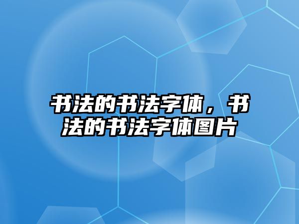 書法的書法字體，書法的書法字體圖片