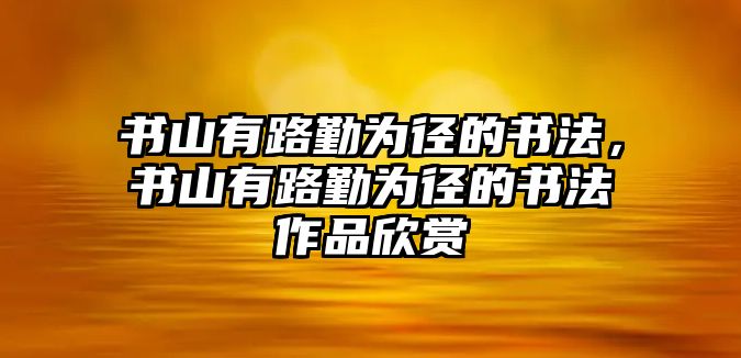 書山有路勤為徑的書法，書山有路勤為徑的書法作品欣賞