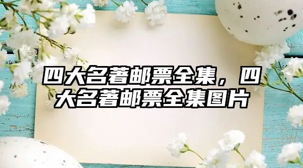 四大名著郵票全集，四大名著郵票全集圖片