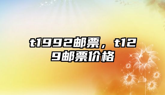 t1992郵票，t129郵票價(jià)格