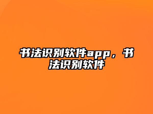 書法識(shí)別軟件app，書法識(shí)別軟件