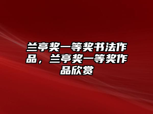 蘭亭獎一等獎書法作品，蘭亭獎一等獎作品欣賞