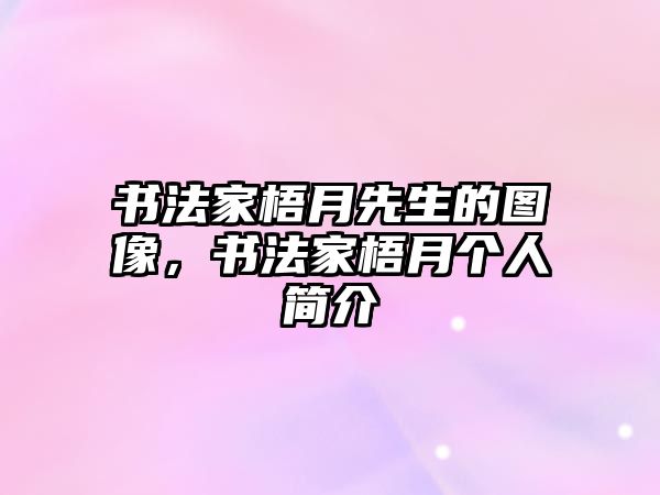 書法家梧月先生的圖像，書法家梧月個人簡介