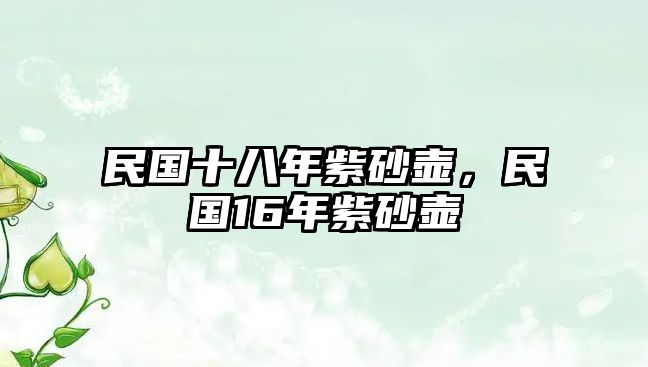 民國十八年紫砂壺，民國16年紫砂壺