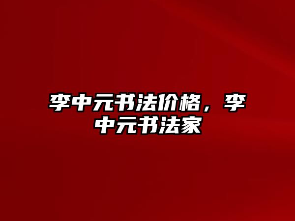 李中元書法價格，李中元書法家