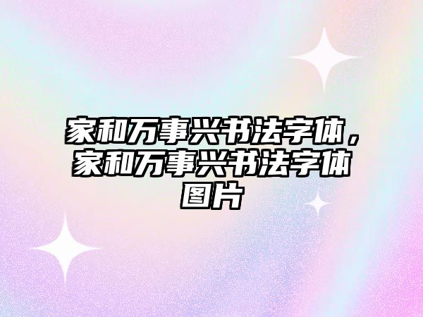 家和萬事興書法字體，家和萬事興書法字體圖片