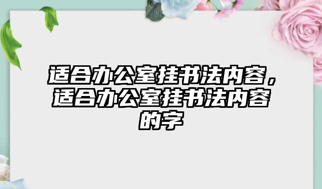 適合辦公室掛書法內容，適合辦公室掛書法內容的字