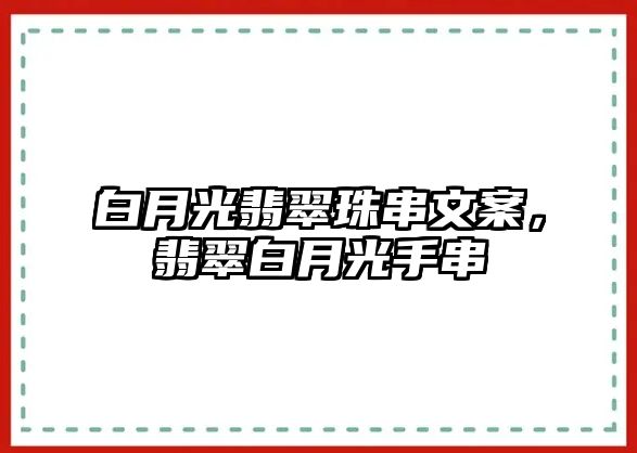 白月光翡翠珠串文案，翡翠白月光手串